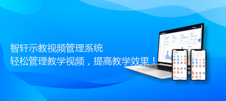 示教视频管理系统